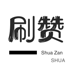 网课代刷-防沉迷解封-淘宝店铺刷关注